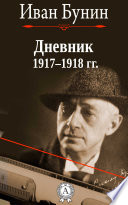 Дневник 1917–1918 гг.