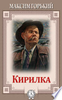 Кирилка