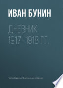 Дневник 1917–1918 гг.