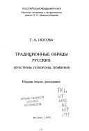 Традиционные обряды русских