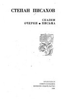 Сказки, очерки, письма