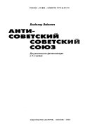 Антисоветский Советский Союз