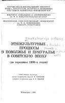 Этнокультурные процессы в Поволжье и Приуралье в советскую эпоху