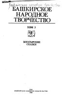 Башкирское народное творчество: Богатырские сказки