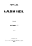 Istoricheskīe ocherki russkoĭ narodnoĭ slovesnosti i iskusstva