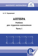 Алгебра. Учебник для студентов-математиков. Часть 1