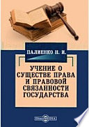 Учение о существе права и правовой связанности государства