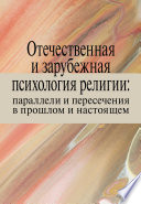 Отечественная и зарубежная психология религии: параллели и пересечения в прошлом и настоящем