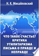 Что такое счастье. Письма о правде и неправде. Критика утилитаризма