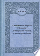 О временном соотношении между причиной и действием