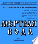 Мёртвая вода. От “социологии” к жизнеречению. Т.1 Историко-философский очерк