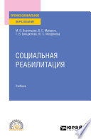 Социальная реабилитация. Учебник для СПО