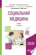 Социальная медицина 2-е изд., пер. и доп. Учебник для академического бакалавриата