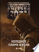 Метро 2033: Холодное пламя жизни (сборник)