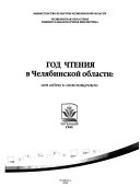 Год чтения в Челябинской области: от идеи к воплощению