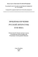 Проблемы изучения русской литературы ХВИИИ века