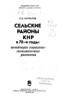 Сельские районы КНР в 70-е годы