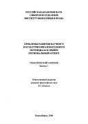 Проблемы развития научного и культурно-образовательного потенциала в Сибири (региональный аспект)