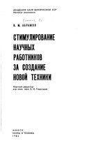 Стимулирование научных работников за создание новой техники