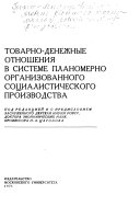 Товарно-денежные отношенния в системе планомерно организованного социалистического производства