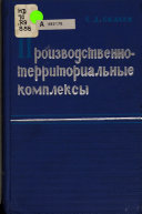 Производственно-территориальные комплексы