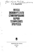 Фонды экономического стимулирования научно-текнического прогресса