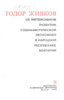 Об интенсивном развитии социалистической экономики в Народной Республике Болгарии