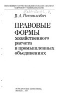 Правовые формы хозяйственного расчета в промышленных объединениях