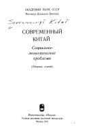 Современныи Китай