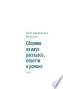 Сборник из двух рассказов, повести и романа. Том 2