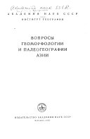 Вопросы геоморфологии и палеогеографии Азии