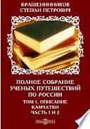 Полное собрание ученых путешествий по России