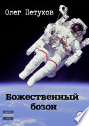 Божественный бозон. Сборник