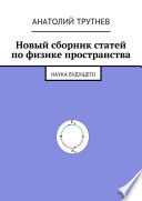 Новый сборник статей по физике пространства. Наука будущего