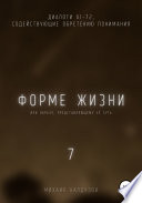 Форме жизни 7