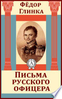 Письма русского офицера о Польше, Австрийских владениях, Пруссии и Франции, с подробным описанием отечественной и заграничной войны с 1812 по 1814 год