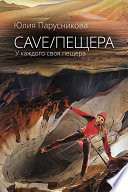 Cave/Пещера