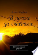 В погоне за счастьем. Сборник разного разного