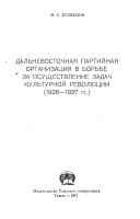Dalʹnevostochnai︠a︡ partiĭnai︠a︡ organizat︠s︡ii︠a︡ v borʹbe za osushchestvlenie zadach kulʹturnoĭ revoli︠u︡tsii, 1928-1937 gg