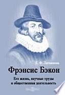 Фрэнсис Бэкон. Его жизнь, научные труды и общественная деятельность