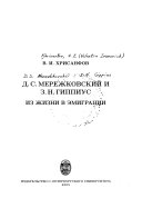 Д.С. Мережковский и З.Н. Гиппиус