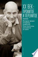 XX век: прожитое и пережитое. История жизни историка, профессора Петра Крупникова, рассказанная им самим