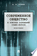 Современное общество. В поисках оснований Социо-Логоса. Монография