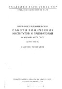 Научно-исследовательские работы химических институтов и лабораторий Академий наук СССР за 1941-1943 гг