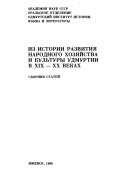 Из истории развития народного хозяйства и культуры Удмуртии в XIX-XX веках