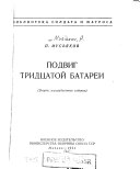 Подвиг Тридцатой батареи