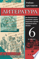 Литература. Учебник-хрестоматия для национальных общеобразовательных учреждений. 6 класс