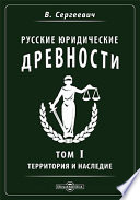 Русские юридические древности