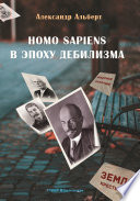 Homo sapiens в эпоху дебилизма