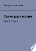 Стихи разных лет. Книга вторая